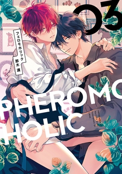 フェロモホリック 3【電子限定かきおろし付】 [リブレ]
