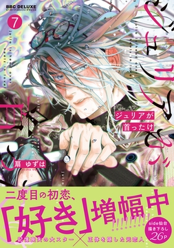 ジュリアが首ったけ（7）【電子特別版】 [リブレ]