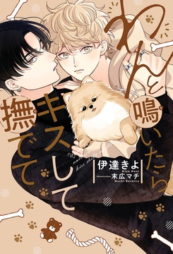 わんと鳴いたらキスして撫でて【イラスト入り】 [リブレ]