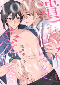 遺伝子レベルで、愛してる。【合本版】 [CLLENN]