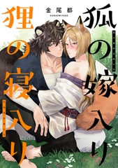 狐の嫁入り狸の寝入り【単行本版】 [CLLENN]