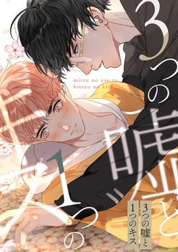 3つの嘘と1つのキス 56 [光合作用]