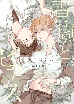 青嵐とピアス 2話 [文苑堂]