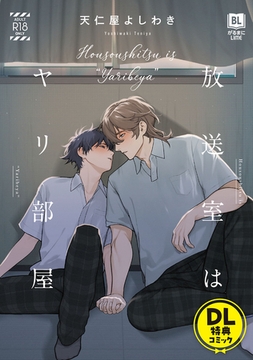 放送室はヤリ部屋 【DL特典コミック】 [DLsite書房]