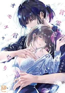 言霊遣いの言いなりオモチャ ～絶頂管理で身体もココロも支配される ～【電子単行本 DL特典コミック付き】 [viviON THOTH]