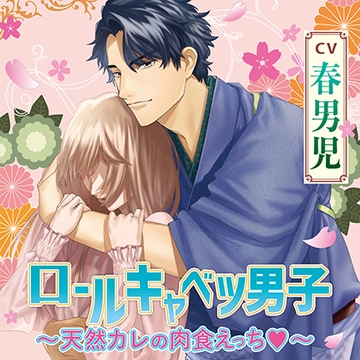 ロールキャベツ男子～天然カレの肉食えっち～【がるまに限定追加特典音声】イイところ [chocolat blanc]