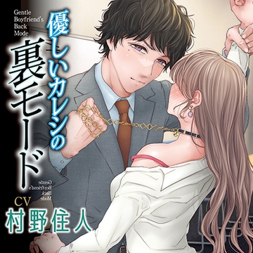 優しいカレシの裏モード【がるまに限定追加特典音声】警察ごっこ [chocolat blanc]