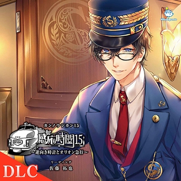 【DLC】感応時間15 外伝 「オリオン急行の乗車切符」 CV.佐藤拓也 [ひつじぐも]