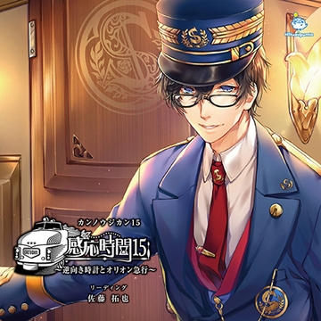 感応時間15 ～逆向き時計とオリオン急行～ CV.佐藤拓也【DLC付きパック】 [ひつじぐも]