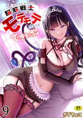 パーティ内できもがられた脳筋戦士の俺でもモテモテになることができました(9)【18禁】
