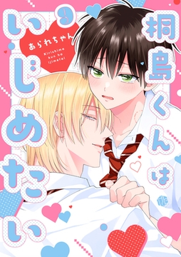 桐島くんはいじめたい 第9話 [ブライト出版]