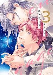 エンゲージ（３）【電子限定おまけ付き】 [新書館]