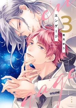 エンゲージ（３）【電子限定おまけ付き】 [新書館]