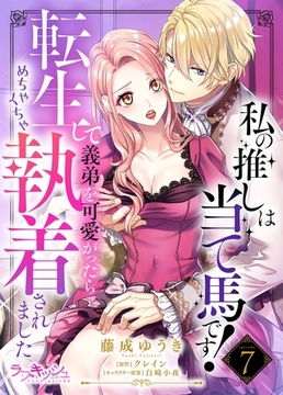 私の推しは当て馬です！　転生して義弟を可愛がったらめちゃくちゃ執着されました7 [メディアソフト]