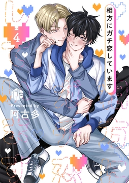 相方にガチ恋しています 第4話 [ブライト出版]