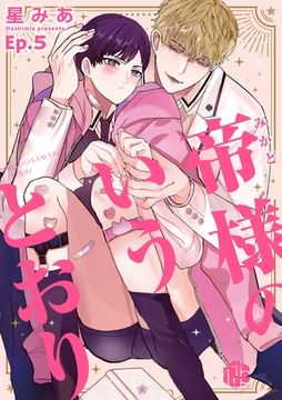 帝様のいうとおり 第5話 [ブライト出版]