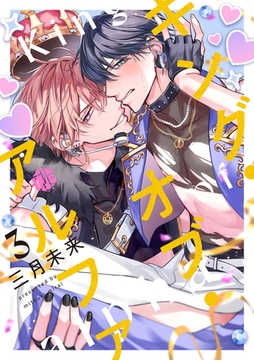 キング・オブ・アルファ 第3話 [ブライト出版]