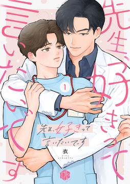 先生、好きって言いたいです 第1話 [ブライト出版]