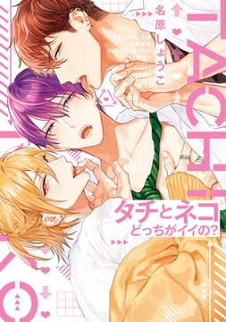 タチとネコどっちがイイの？【電子限定おまけ付き】 [新書館]