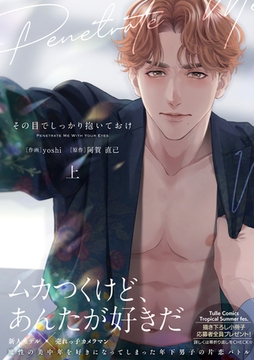 その目でしっかり抱いておけ 上【電子限定漫画付き】 [ブライト出版]