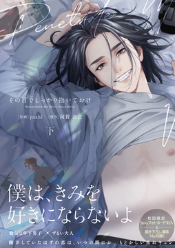 その目でしっかり抱いておけ 下【電子限定漫画付き】 [ブライト出版]