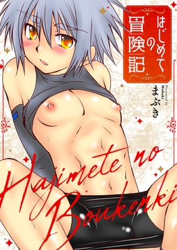 はじめての冒険記【タテヨミ】 7 [ジーオーティー]