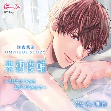 深夜残業シリーズ OMUNIBUS STORY『来栖俊輔 ～おはようからおやすみまで～』【がるまに限定特典付き】 [Queen Lily]