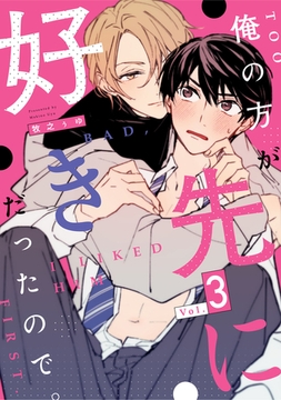 俺の方が先に好きだったので。　act.3 [CLAPコミックス]