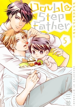 ダブルステップファザー【描き下ろしおまけ付き特装版】 5 [シーモアコミックス]