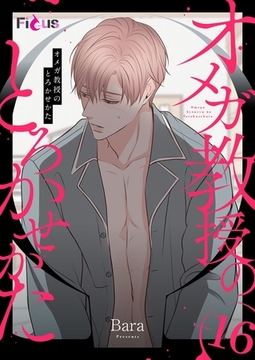 オメガ教授のとろかせかた（フルカラー） 16 [シーモアコミックス]