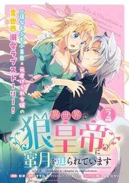 異世界で狼皇帝に蜜月を迫られています 連載版：2(前編) [ブシロードワークス]