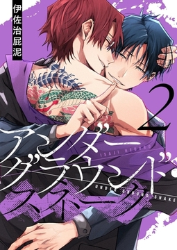 アンダーグラウンド・スネーク【描き下ろしおまけ付き特装版】 2 [シーモアコミックス]