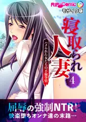 寝取られ人妻～ハメられた女たちの不倫事情～(4)　フルカラーコミック版 モザイク版