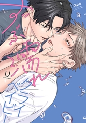 ずぶ濡れクライベイビー 【電子限定特典付き】 [竹書房]