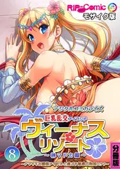 ヴィーナスリゾート 巨乳乱交アイランド デジタルコミカライズ 分冊版(8) 榊マドカ編 ～ナマイキお嬢様アイドルと過ごす魅惑の南国ロケ♪～ モザイク版