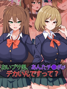 おいブサ男、あんたチ●ポがデカいんですって？ [どろっぷす！]