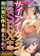 サイアイカノジョの慢性SEX中毒 ～他の男に作り変えられて～【超合本シリーズ】 モザイク版