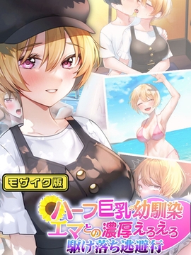 ハーフ巨乳の幼馴染エマとの濃厚えろえろ駆け落ち逃避行 モザイク版 [どろっぷす！]