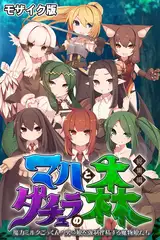マハとダチュラの森 総集編 ～魔力ミルクごっくん！ 男の娘を強○搾精する魔物娘たち～ モザイク版