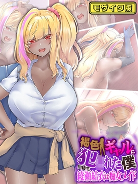 褐色ギャルに犯●れた僕 ～同級生 綾瀬結衣は痴女メイド～ モザイク版 [どろっぷす！]