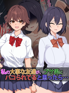 私の大事な友達が、ブサ男にパコられてると思ったら…… [どろっぷす！]