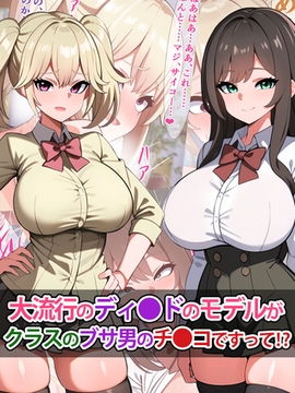 大流行のディ●ドのモデルがクラスのブサ男のチ●コですって！？ [どろっぷす！]