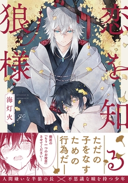 恋を知る狼様【電子限定描き下ろし漫画付き】 [一迅社]