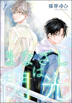 まなざしは閃光（分冊版）　【第1話】 [海王社]