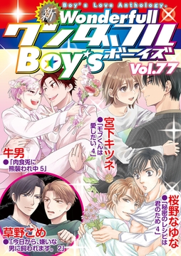 新ワンダフルBoy's  Vol.77 [光彩書房]