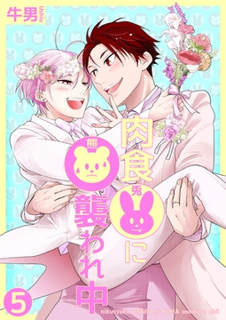 肉食兎に熊襲われ中5 [光彩書房]