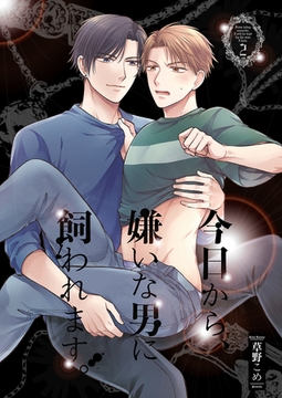 今日から、嫌いな男に飼われます。2 [光彩書房]