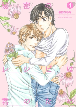 秘密のレシピは君のため4 [光彩書房]