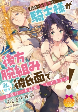 自称・保護者の騎士様が後方腕組み彼氏面で私（聖女）のお見合いを邪魔してきます! [プランタン出版]