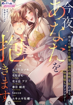 今夜、あなたを抱きます。 彼女の秘めた欲望は男の理性を狂わせる、快楽堕ちアンソロジー [プランタン出版]